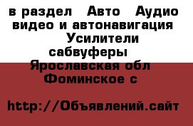  в раздел : Авто » Аудио, видео и автонавигация »  » Усилители,сабвуферы . Ярославская обл.,Фоминское с.